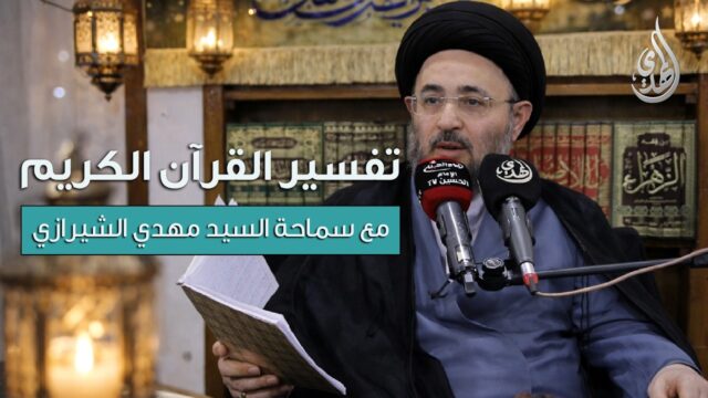 تفسير القرآن الكريم – سورة هود | مع سماحة السيد مهدي الشيرازي | الحلقة 19