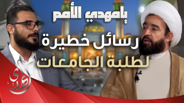 يا مهدي الأمم من مسجد السهلة المعظم – الشيخ عبد الرضا معاش – الحلقة 10