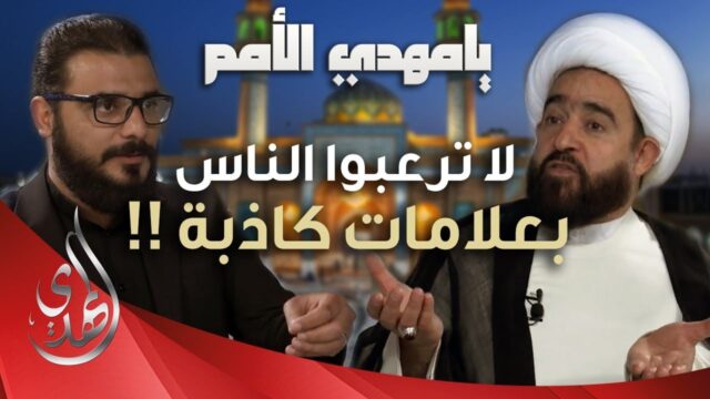 يا مهدي الأمم من مسجد السهلة المعظم – الشيخ عبد الرضا معاش – الحلقة 14