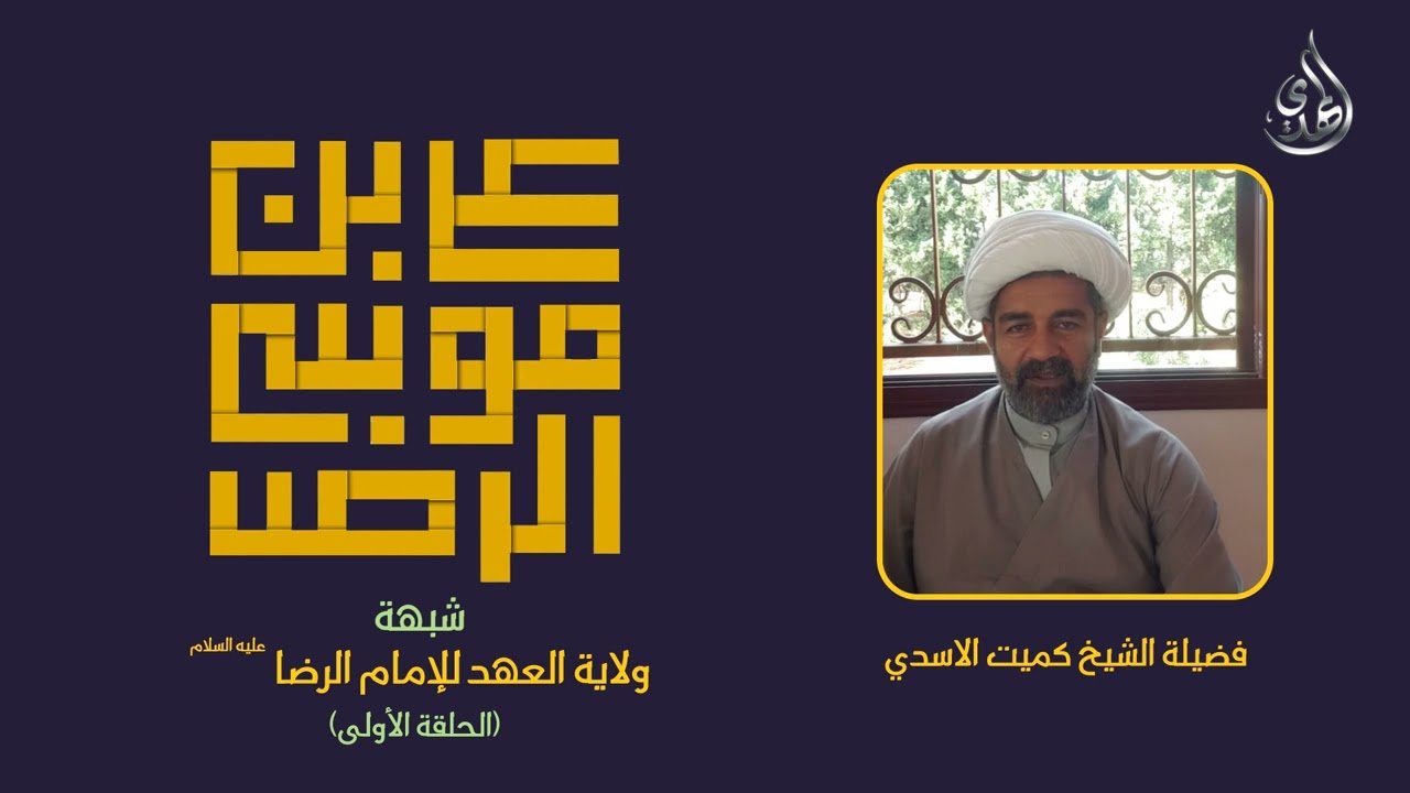 1  شبهة ولاية عهد الامام الرضا عليه السلام   الشيخ كميت الاسدي   مع لوغو