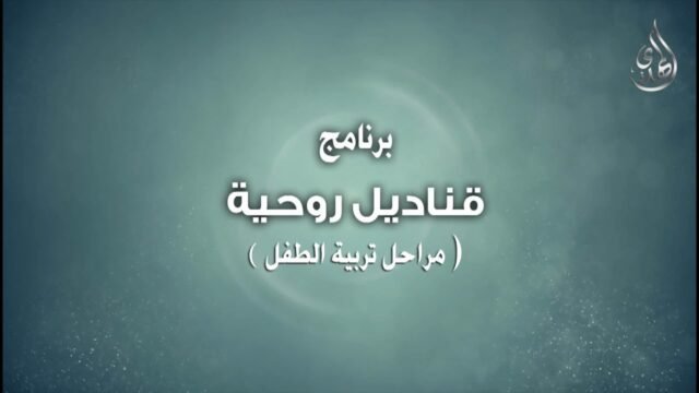 1- قناديل روحية – مراحل نمو الطفل