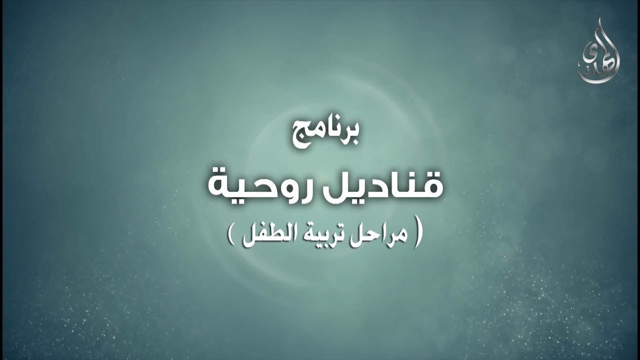 1- قناديل روحية – مراحل نمو الطفل