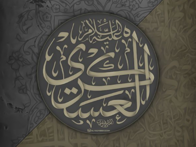 الإمام حسن العسكري (عليه السلام)