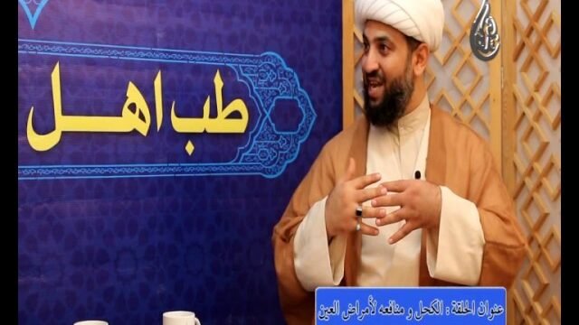 10 – طب اهل البيت عليهم السلام – الكحل ومنافعه لأمراض العين