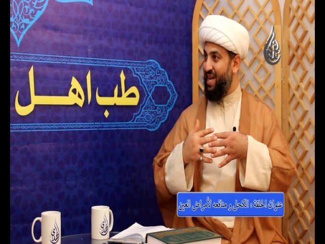 10 – طب اهل البيت عليهم السلام – الكحل ومنافعه لأمراض العين