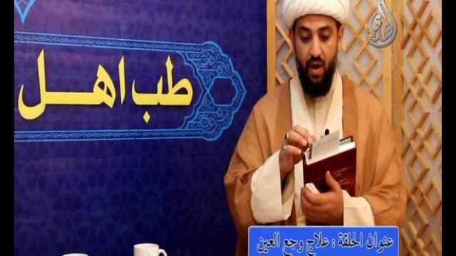 11 – طب اهل البيت عليهم السلام – علاج وجع العين