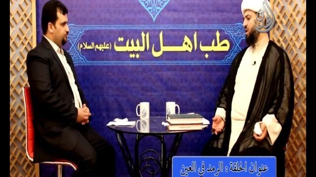 12 – طب اهل البيت عليهم السلام – الرمد في العين