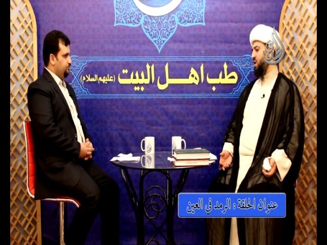 12 – طب اهل البيت عليهم السلام – الرمد في العين