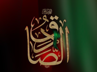 الإمام جعفر الصادق (عليه السلام)