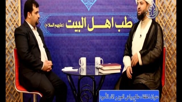 13 – طب اهل البيت عليهم السلام – علاج بياض العين و الماء الأسود