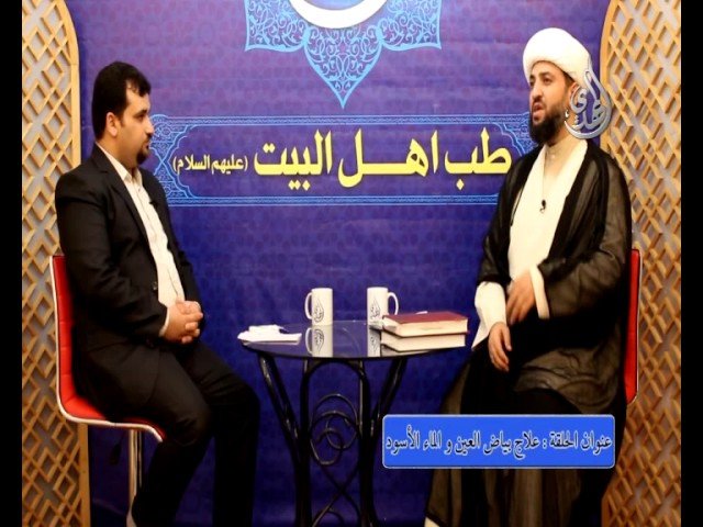 13 – طب اهل البيت عليهم السلام – علاج بياض العين و الماء الأسود