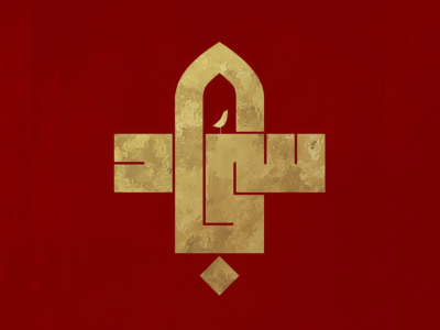 الإمام علي زين العابدين (عليه السلام)