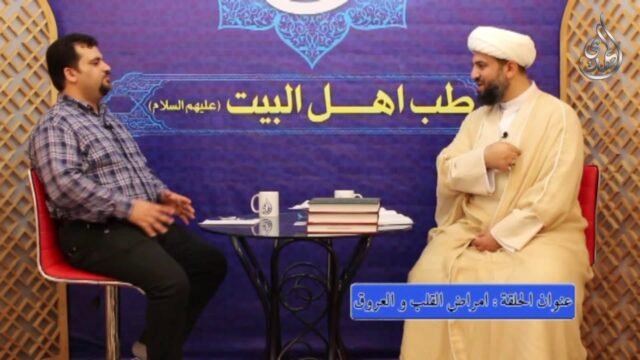 14 – طب اهل البيت  عليهم السلام – امراض القلب و العروق