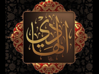 الإمام علي الهادي (عليه السلام)