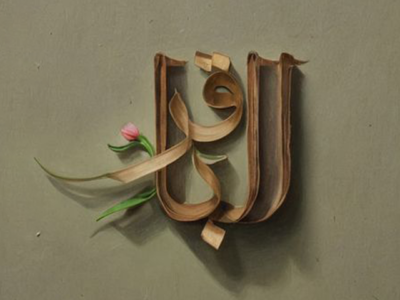 الإمام محمد الباقر (عليه السلام)