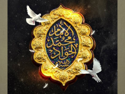 الإمام محمد الجواد (عليه السلام)