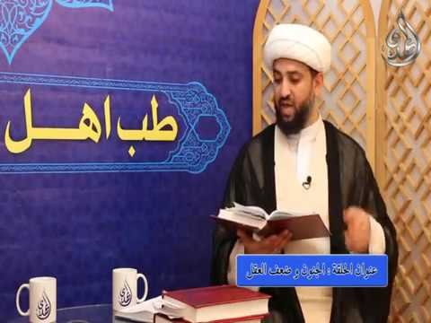 17 – طب اهل البيت عليهم السلام – الجنون و ضعف العقل