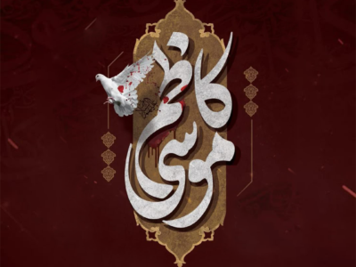 الإمام موسى الكاظم (عليه السلام)