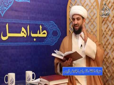 18 – طب اهل البيت عليهم السلام – الامراض الجلدية و البرص