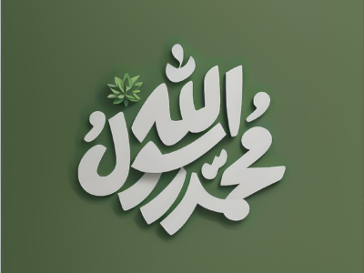 الرسول الأعظم محمد ( صلى الله عليه وآله وسلم )