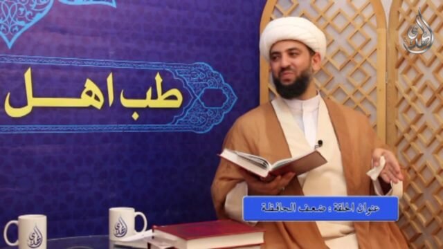 19 – طب اهل البيت عليهم السلام – ضعف الحافظة