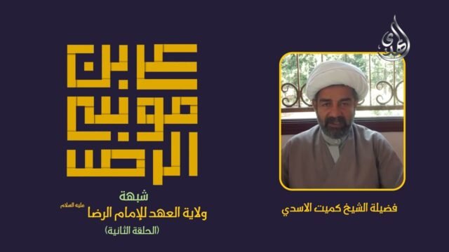 2  شبهة ولاية عهد الامام الرضا عليه السلام   الشيخ كميت الاسدي mp4   مع لوغو