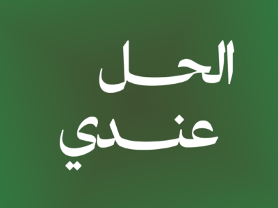 الحل عندي