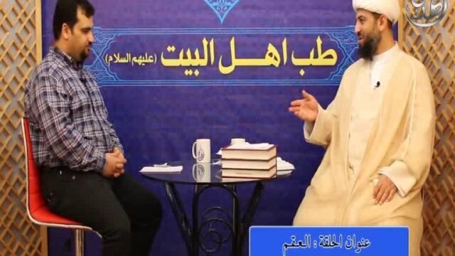 20 – طب اهل البيت عليهم السلام – العقم – 1