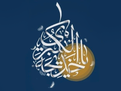 السيدة خديجة الكبرى (عليها السلام)
