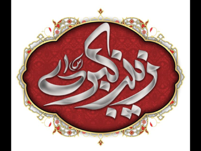 السيدة زينب الكبرى (عليها السلام)
