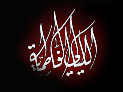 الليالي الفاطمية 1445 هـ