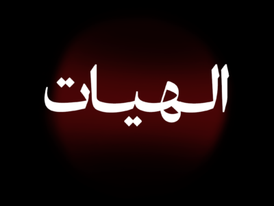 الهيات