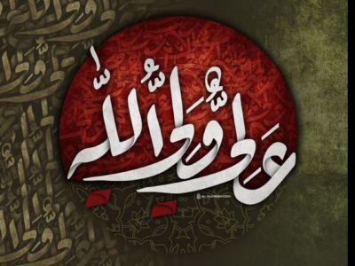 الإمام علي أمير المؤمنين (عليه السلام)
