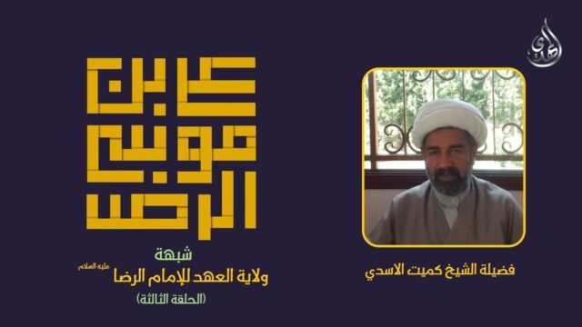3  شبهة ولاية عهد الامام الرضا عليه السلام   الشيخ كميت الاسدي  مع لوغو