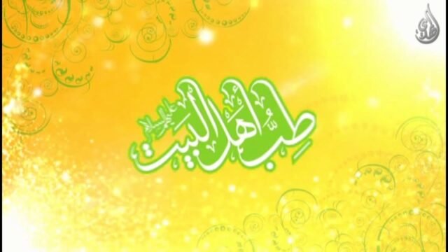 33- طب اهل البيت عليهم السلام – أسئلة الجمهور – 11