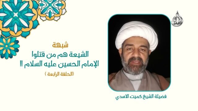 4   شبهة الشيعة هم من قتلوا الامام الحسين عليه السلام   الحلقة الرابعة   مع لوغو
