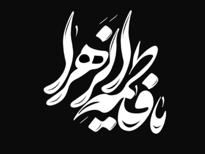 السيدة فاطمة الزهراء (عليها السلام)