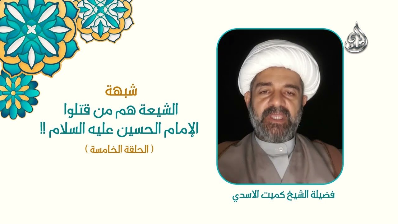 5   شبهة الشيعة هم من قتلوا الامام الحسين عليه السلام   الحلقة الخامسة   مع لوغو