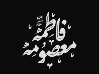 السيدة فاطمة المعصومة (عليها السلام)