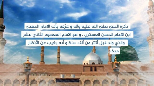 6 الادب مع الامام المهدي الإعتقاد به
