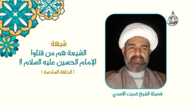 6   شبهة الشيعة هم من قتلوا الامام الحسين عليه السلام   الحلقة السادسة مع لوغو