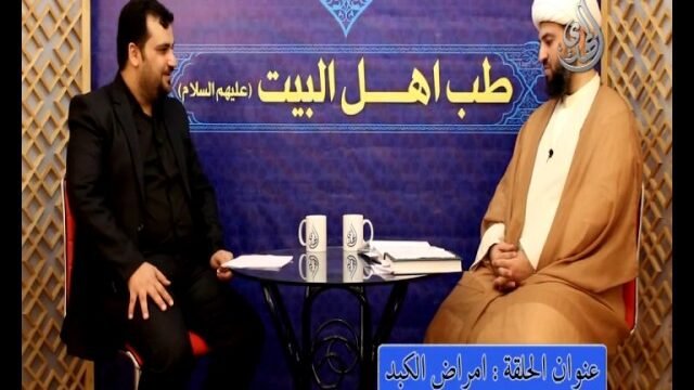 7 – طب اهل البيت عليهم السلام – امراض الكبد
