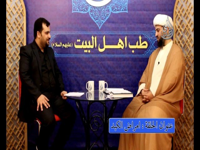 7 – طب اهل البيت عليهم السلام – امراض الكبد