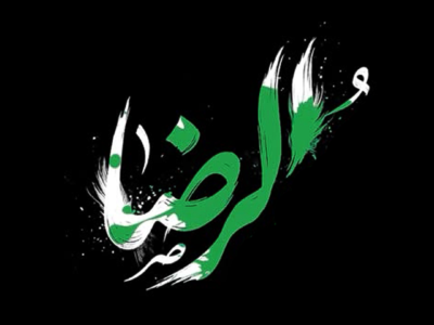 الإمام علي الرضا (عليه السلام)