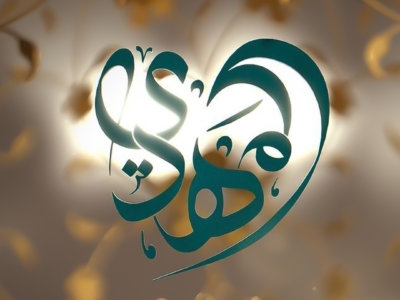 الإمام محمد المهدي (عجّل الله تعالى فرجه)