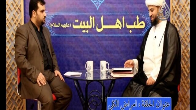 9 – طب اهل البيت عليهم السلام – امراض الكلى
