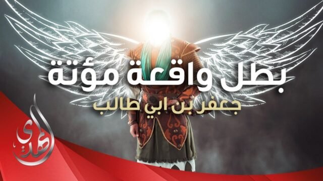 Infographic – بطل واقعة مؤتة – جعفر الطيار (عليه السلام)