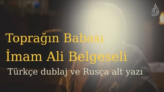 Toprağın Babası – İmam Ali Belgeseli – Türkçe dublaj ve Rusça alt yazı