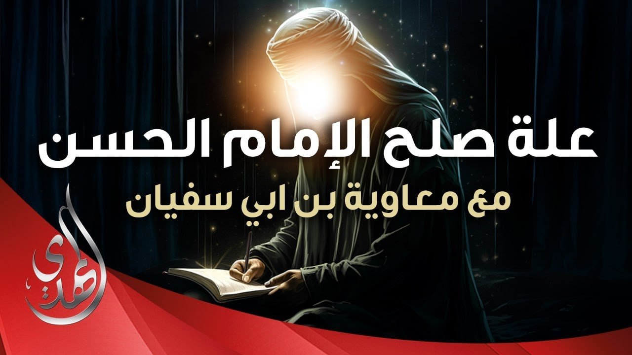 infographic –  علة صلح الامام الحسن (عليه السلام) مع معاوية بن ابي سفيان