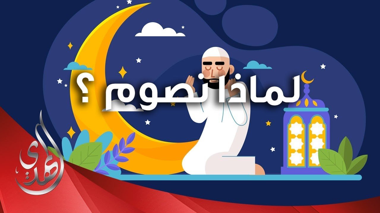 infographic – لماذا نصوم ؟
